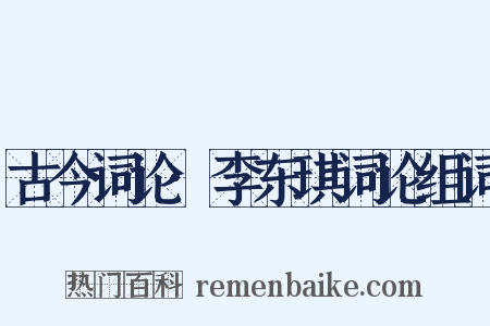 古今词论·李东琪词论组词是什么意思的图片